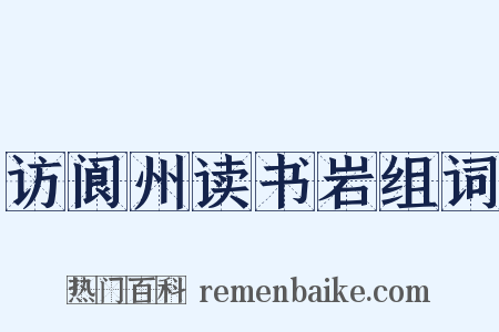 访阆州读书岩组词是什么意思的图片